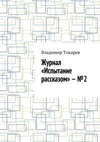Журнал «Испытание рассказом» – №2