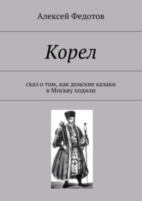 Корел. Сказ о том, как донские казаки в Москву ходили