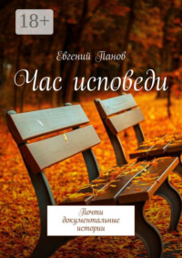 Час исповеди. Почти документальные истории