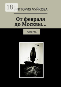 От февраля до Москвы… Повесть