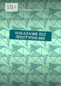 Наказание без преступления