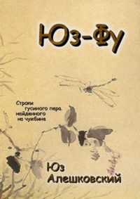 Юз-Фу. Строки гусиного пера, найденного на чужбине