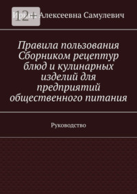 Правила пользования Сборником рецептур блюд и кулинарных изделий для предприятий общественного питания. Руководство