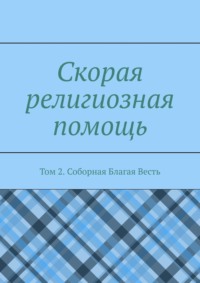 Скорая религиозная помощь. Том 2. Соборная Благая Весть