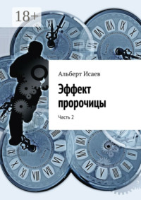 Эффект пророчицы. Часть 2