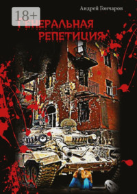 Генеральная репетиция