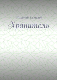 Хранитель