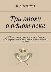 Три эпохи в одном веке. К 100-летию первого закона в России «Об учреждении торгово-промышленных палат»