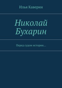 Николай Бухарин. Перед судом истории…