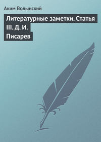 Литературные заметки. Статья III. Д. И. Писарев