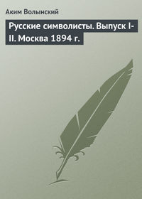 Русские символисты. Выпуск I-II. Москва 1894 г.