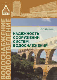 Надежность сооружений систем водоснабжения