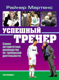 Успешный тренер. Самое авторитетное руководство по тренерской деятельности