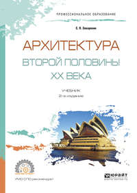 Архитектура второй половины XX века 2-е изд., испр. и доп. Учебник для СПО