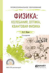 Физика: колебания, оптика, квантовая физика 2-е изд., испр. и доп. Учебное пособие для СПО