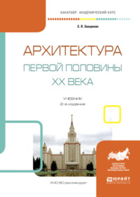 Архитектура первой половины XX века 2-е изд., испр. и доп. Учебник для академического бакалавриата