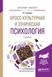 Кросс-культурная и этническая психология 2-е изд., испр. и доп. Учебное пособие для бакалавриата и магистратуры