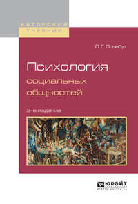 Психология социальных общностей 2-е изд., испр. и доп. Учебное пособие для бакалавриата и магистратуры