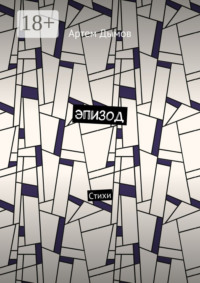 Эпизод. Стихи
