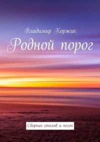 Родной порог. Сборник стихов и песен