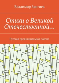 Стихи о Великой Отечественной… Русская провинциальная поэзия