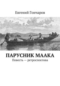 Парусник Маака. Повесть – ретроспектива