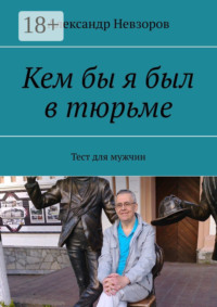 Кем бы я был в тюрьме. Тест для мужчин