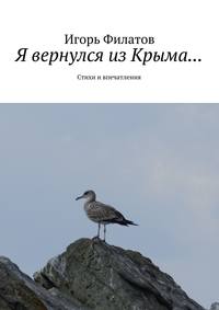 Я вернулся из Крыма… Стихи и впечатления