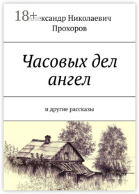 Часовых дел ангел. И другие рассказы