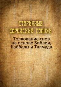 Старинный еврейский сонник. Толкование снов на основе Библии, Каббалы и Талмуда