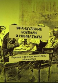 Французские новеллы и миниатюры