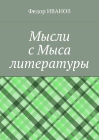 Мысли с Мыса литературы