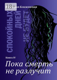 Спокойных дней не будет. Книга IV. Пока смерть не разлучит