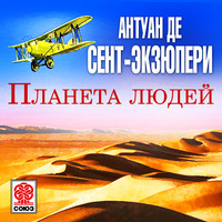 Планета людей