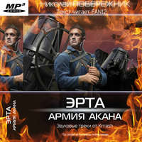 Эрта: Армия Акана