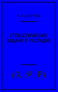 Стохастические задачи о разладке