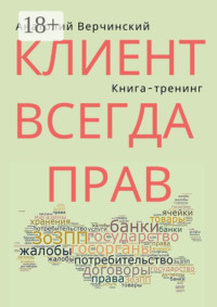 Клиент всегда прав. Книга-тренинг