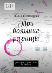 Три большие разницы. Рассказы о том, чего не бывает