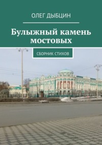 Булыжный камень мостовых. Сборник стихов