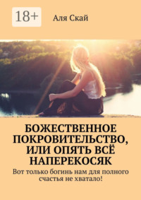 Божественное покровительство, или опять всё наперекосяк. Вот только богинь нам для полного счастья не хватало!
