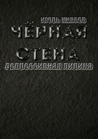 Чёрная стена. Депрессивная лирика