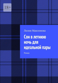 Сон в летнюю ночь для идеальной пары. Роман