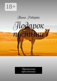 Подарок пустыни. Иронические приключения