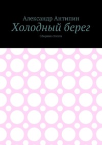 Холодный берег. Сборник стихов