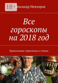 Все гороскопы на 2018 год. Прикольные гороскопы в стихах