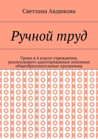 Ручной труд. Уроки в 4 классе учреждения, реализующего адаптированные основные общеобразовательные программы