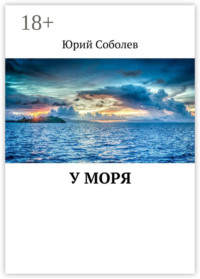 У моря