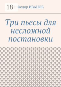 Три пьесы для несложной постановки