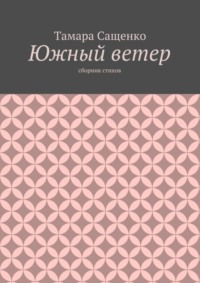 Южный ветер. Сборник стихов