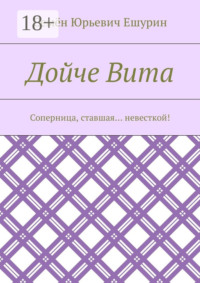 Дойче Вита. Соперница, ставшая… невесткой!